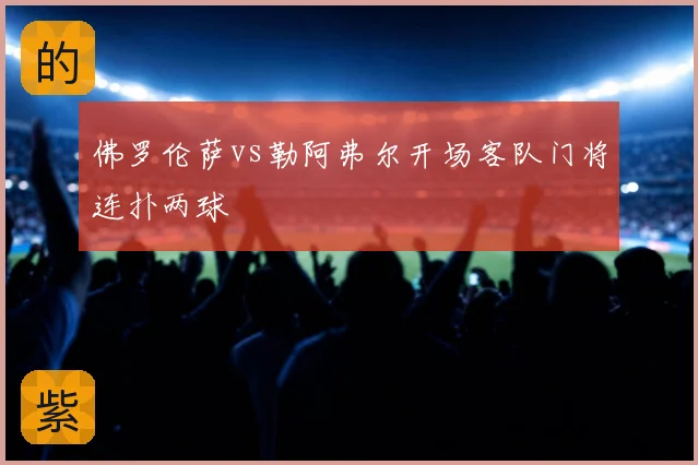 佛罗伦萨vs勒阿弗尔开场客队门将连扑两球