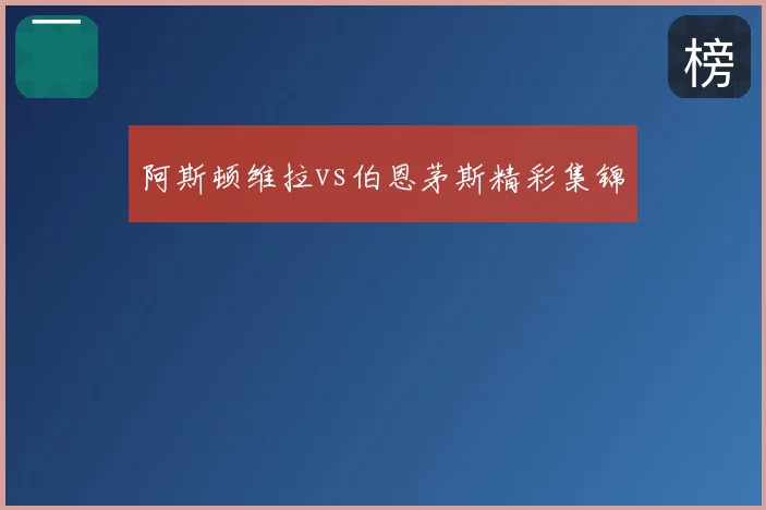 阿斯顿维拉vs伯恩茅斯精彩集锦