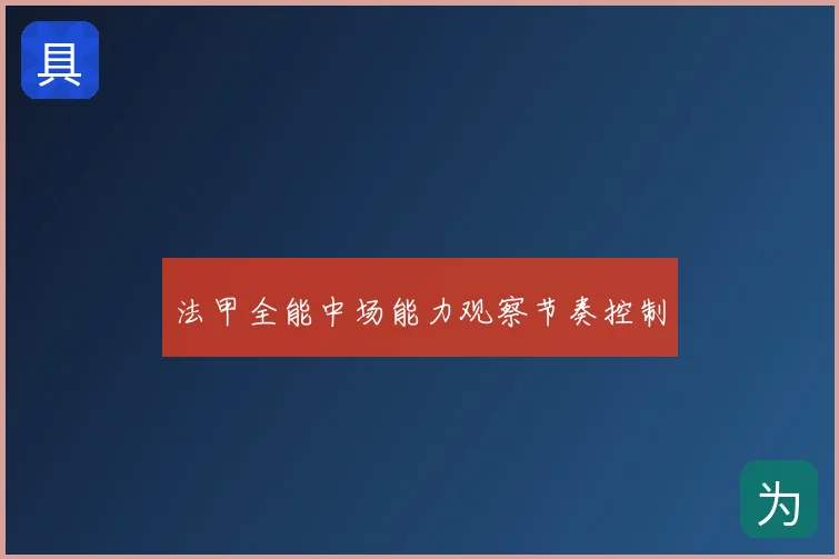 法甲全能中场能力观察节奏控制