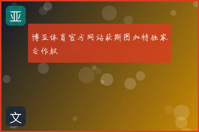 博亚体育官方网站获斯图加特独家合作权