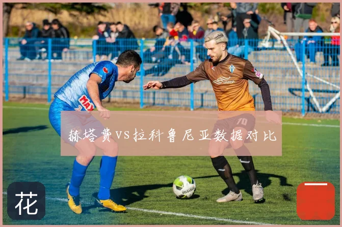 赫塔费vs拉科鲁尼亚数据对比