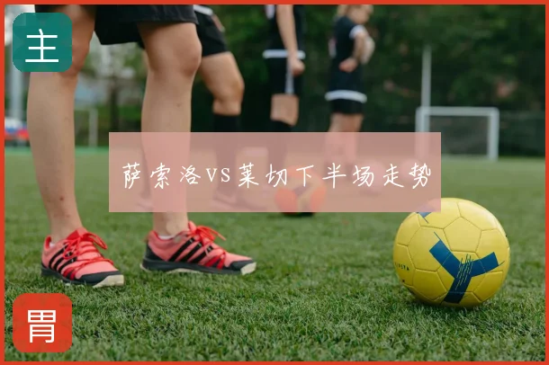 萨索洛vs莱切下半场走势