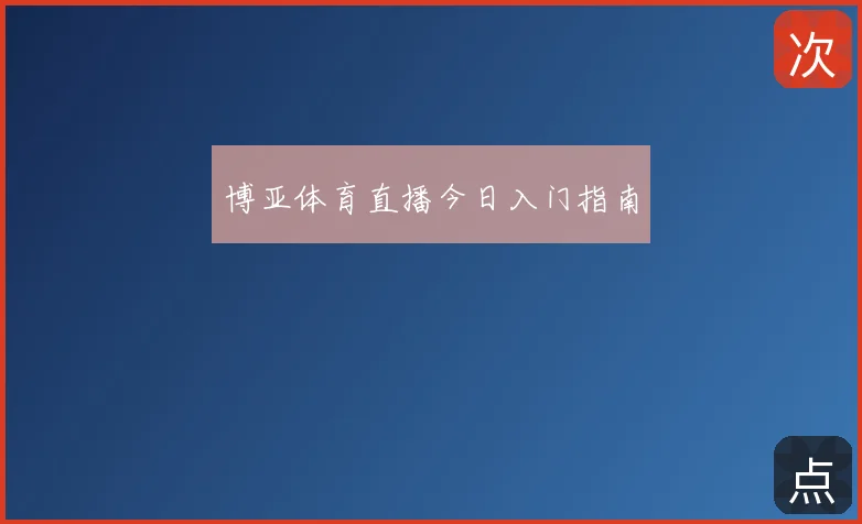 博亚体育直播今日入门指南