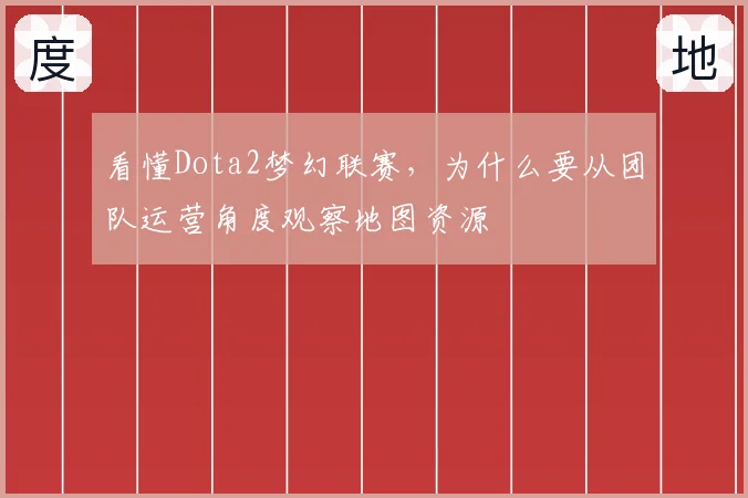 看懂Dota2梦幻联赛，为什么要从团队运营角度观察地图资源