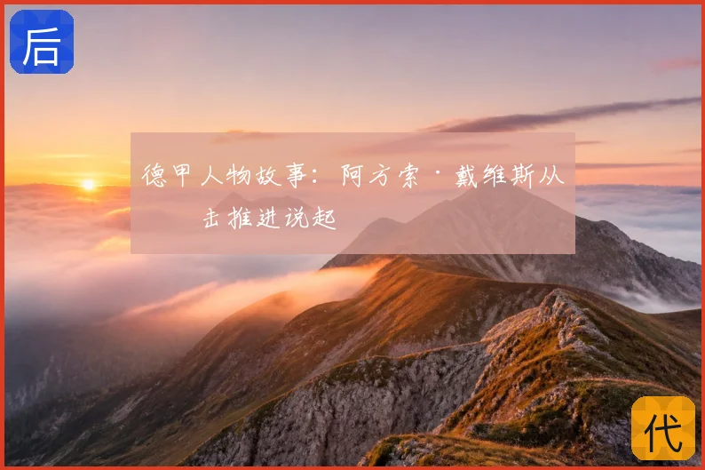德甲人物故事：阿方索·戴维斯从反击推进说起