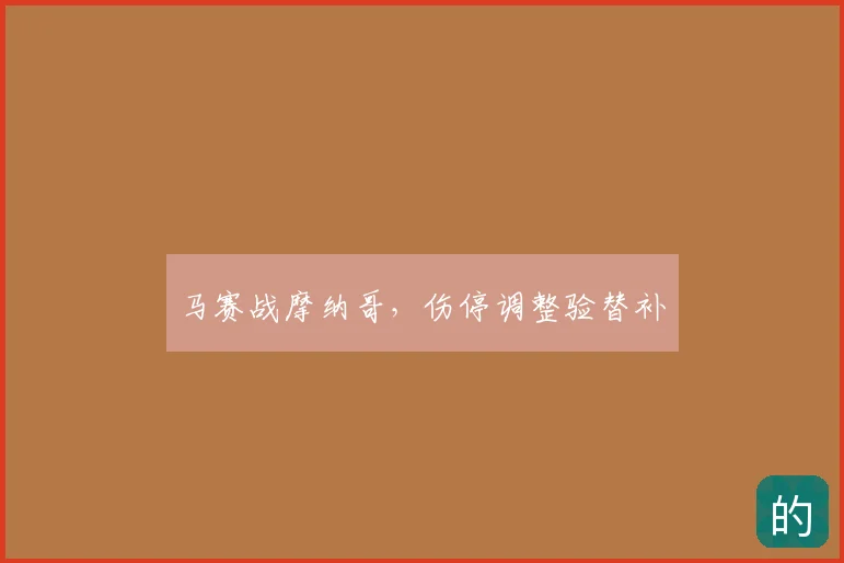 马赛战摩纳哥,伤停调整验替补