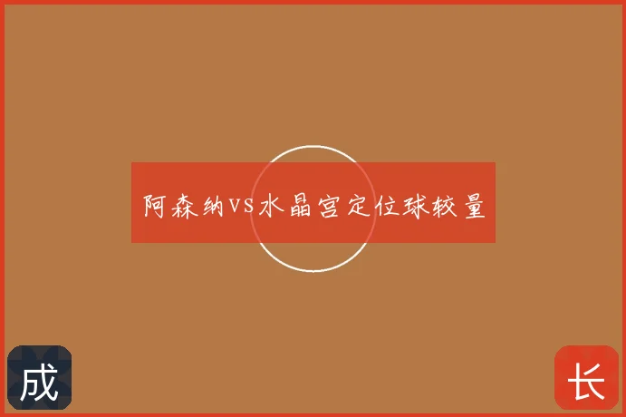 阿森纳vs水晶宫定位球较量