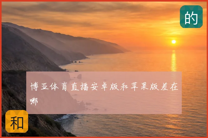 博亚体育直播安卓版和苹果版差在哪