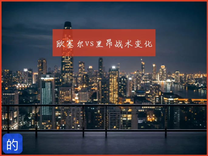 欧塞尔vs里昂战术变化