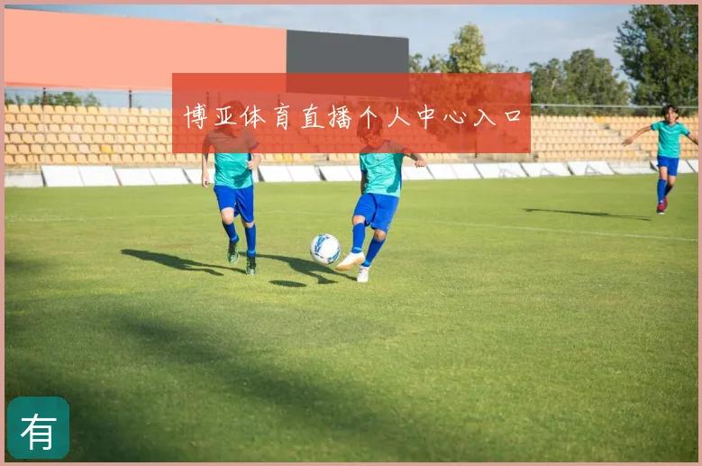 博亚体育直播个人中心入口